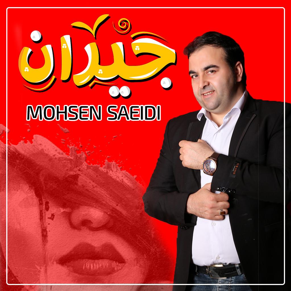 محسن سعیدی جیران